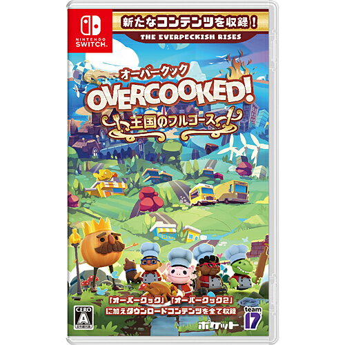  Overcooked! オーバークック 王国のフルコース 