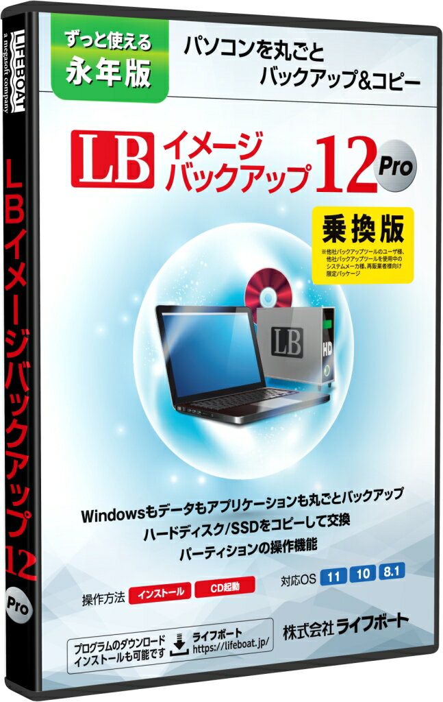 配送区分：SSサイズLF101EK※ご注文手続き後、当店より発送予定日または取寄商品の在庫有無・納期を記載したご注文確認メールをお送りいたしますので必ずご確認をお願い致します。 こちらの商品はお取り寄せの商品となり、通常、土日祝を除く7営業日前後での発送となります。（詳細納期はご注文後にメールにてご案内致します。） ※発注手配の可否をメールにてご確認させて頂く場合がございます。必ず当店からご案内するメールをご確認ください。 ※商品の手配ができない場合や、発注手配可否の確認が取れない場合には誠に申し訳ございませんがキャンセルとさせていただきます。 ※直送の場合別途送料が掛かる場合がございます ※キャンペーン期間特価の場合ご注文金額が変更となる可能性がございます。 ※メーカーや弊社取引先へ申請書のご記入・提出をお願いする場合がございます。ハードディスクの中身を丸ごと外付けハードディスクやDVD/BDなどにバックアップすることが可能なソフト・商品詳細 : ハードディスクの中身を丸ごと外付けハードディスクやDVD/BDなどにバックアップすることが可能なソフトです。万一Windowsが起動できなくなっても、作成したバックアップから元通りに復元することができます。また、ハードディスク内のデータを丸ごと新しいハードディスクにコピー(ハードディスクの複製を作成)できるので、ハードディスクの交換時などにも適切なツールです。乗換版は、他社バックアップツールのユーザ、または再販業者が対象となります。・言語 : 日本語・その他ハード・ソフト : インターネット接続(ライセンス認証時)、USBメモリ/CD-R(起動メディア作成用)・メディアコード1 : CD-ROM・OS（WINDOWS/MAC/その他） : Win・OS説明 : Windows 7/8.1/10/11(32/64ビット版)・機種 : IBM PC/AT互換機・ハードディスク（必要ディスク） : 400MB以上(起動メディア作成時には別途5GB以上)・CPU : 1GHz以上のインテル互換CPU・メモリ : 2GB以上