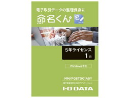 【新品/取寄品/代引不可】電子帳簿保存法対応アプリケーション 命名くん 5年間ライセンス1台分 パッケージ販売 MM/PGSTD01A5Y