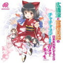 【新品/取寄品】広橋涼と富樫美鈴の日本を元気にするCD チャチャラジ feat.日本子チャチャチャ