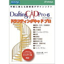 配送区分：SSサイズ※予約特典・初回特典・外付け特典などは付属しておりません。※ご注文手続き後、当店より発送予定日または取寄商品の在庫有無・納期を記載したご注文確認メールをお送りいたしますので必ずご確認をお願い致します。 こちらの商品はお取り寄せの商品となり、通常、土日祝を除く14営業日前後での発送予定となります。（詳細納期はご注文後にメールにてご案内致します。） ※発注手配の可否をメールにてご確認させて頂く場合がございます。必ず当店からご案内するメールをご確認ください。 ※商品の手配ができない場合や、発注手配可否の確認が取れない場合には誠に申し訳ございませんがキャンセルとさせていただきます。対応OS：Windows 8/10メディア：CD-ROMジャンル：その他デザイン／グラフィックス商品内容：ドラフティングキャドプロ（DraftingCAD Pro）は、ドローソフトの使い勝手のよさを取り入れた、MacとWindows用の新感覚のCADソフト（キャドソフト）です。なじみ深いドローソフトと同様の感覚で使用できるので、デザインソフトウェアとして、非常に使いやすくなっています。通常のキャドソフトと違って、専門的な知識は必要ではありません。建築／土木設計や間取り図、部品の設計、機械加工図、フロアチャート・イラスト図、チラシ、電気配線図の作成など、パーソナルユースからプロユースまであらゆる図面にお使いいただけます。AutoCADのDXFファイルとDWGファイルの変換もできます。ドラフティングキャドプロは色や模様をカスタマイズして、レンガや土などの模様を設定することができるので、よりリアルなイメージを作成することができます。また、ベジェ曲線も描けるので、複雑なフォルムのデザインも簡単に作成できます。高いCADソフト（キャドソフト）でしかない作れない図面を作成できます。Windows 8/10対応