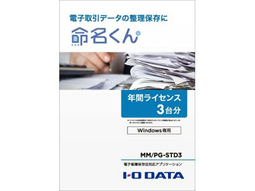 IO DATA MM/PG-STD3 電子帳簿保存法対応アプリ 3台分