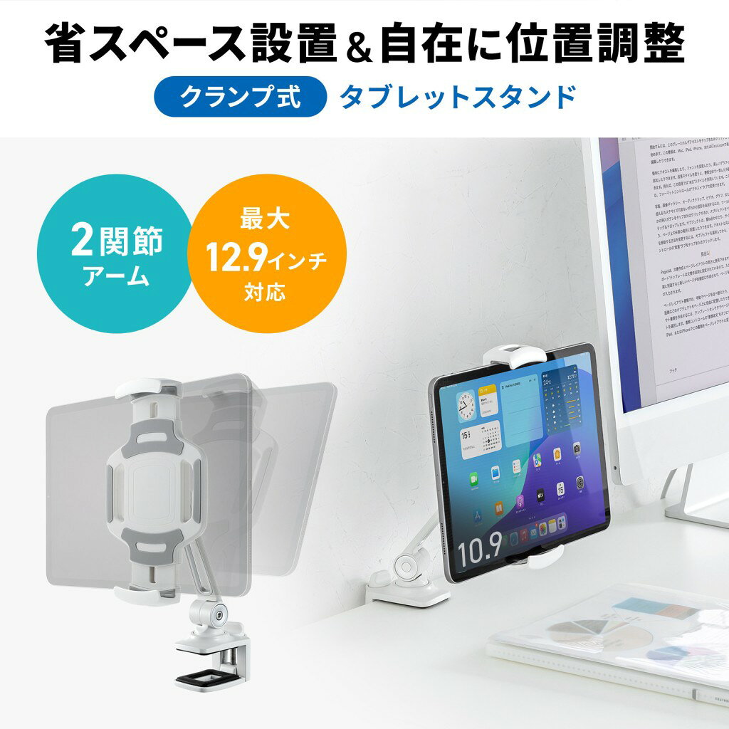 配送区分：SSサイズSN10XFV【新品/取寄品/代引不可】タブレット用 クランプアームホルダー 6から12.9インチ対応 角度調節 ボールジョイント クランプ厚10から37mm 工具不要 ホワイト 樹脂製 PDA-STN92W※ご注文手続き後、当店より発送予定日または取寄商品の在庫有無・納期を記載したご注文確認メールをお送りいたしますので必ずご確認をお願い致します。 こちらの商品はお取り寄せの商品となり、通常、土日祝を除く7営業日前後での発送となります。（詳細納期はご注文後にメールにてご案内致します。） ※発注手配の可否をメールにてご確認させて頂く場合がございます。必ず当店からご案内するメールをご確認ください。 ※商品の手配ができない場合や、発注手配可否の確認が取れない場合には誠に申し訳ございませんがキャンセルとさせていただきます。 ※直送の場合別途送料が掛かる場合がございます ※キャンペーン期間特価の場合ご注文金額が変更となる可能性がございます。 ※メーカーや弊社取引先へ申請書のご記入・提出をお願いする場合がございます。ショートアームを搭載し、クランプ取り付けで使用する前後上下の位置調整ができるアームスタンド。・商品詳細 : 6インチ〜12.9インチ(相当)までのタブレットに対応したクランプアームホルダーです。ホルダー部分は伸縮可能でバネの力でしっかり挟み込みます。(可動範囲148〜225mmまで)ホルダー部は360度回転できるボールジョイント構造のため、縦向きでも横向きでも使用可能ができます。ホルダー部分の角度調整、アーム部分の位置調整が可能で、使いやすい位置へ調整することができます。クランプ設置なので、スタンドタイプと異なり、デスクを広く使うことができます。取り付けの際に工具がいらない調整ボルト付きクランプです。調整ボルトは上部に付いているので、デスクの上から簡単に取り付けられます。