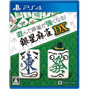 配送区分：SSサイズ※ご注文手続き後、当店より発送予定日または取寄商品の在庫有無・納期を記載したご注文確認メールをお送りいたしますので必ずご確認をお願い致します。 《在庫あり》 SilverStar / シルバースタージャパン ■タイトル: 遊んで麻雀が強くなる！ 銀星麻雀DX [PLJM-17316] ■発売日:2024年3月14日(木) ■対応機種:PlayStation4 ■メーカー希望小売価格:3,800円+税 ■ジャンル:麻雀 ■プレイ人数:1人 ■CERO: A（全年齢対応） 初心者でも遊びながらゲームを覚えられる「遊んで強くなるシリーズ」に麻雀が登場！ ■初心者麻雀教室「おしえて！はるごー先生」 プロ雀士の『こばごー先生（小林剛プロ）』と『はるぼー先生（中里春奈プロ）』の二人が、基本的な麻雀ルールの説明から、覚えておきたい役の作り方・鳴き方等を親切丁寧に教えてくれる麻雀教室を搭載。 ■個性豊かな20人のAI雀士と実戦対局！ 麻雀教室で勉強しても、いきなり人間同士はちょっと不安……。 そんな時の練習相手になる麻雀AIを搭載！ 様々な強さと打ち筋を持つ20名のキャラクターを相手にして、いつでもどこでもイカサマなしの実戦練習が出来きます。 他にも「まった」や「ヒント」など初心者サポート機能を豊富に搭載！「対局」で楽しみながら強くなろう！