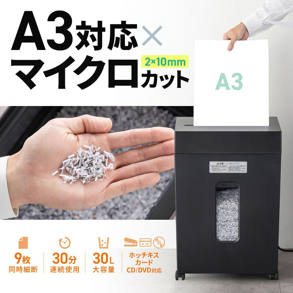 配送区分：FサイズSN10XFX【新品/取寄品/代引不可】マイクロカットシュレッダー A3対応 9枚同時細断 30L大容量 CD/DVD/カード対応 ホッチキス針対応 連続30分稼働 キャスター付 PSD-MC002BK※ご注文手続き後、当店より発送予定日または取寄商品の在庫有無・納期を記載したご注文確認メールをお送りいたしますので必ずご確認をお願い致します。 こちらの商品はお取り寄せの商品となり、通常、土日祝を除く7営業日前後での発送となります。（詳細納期はご注文後にメールにてご案内致します。） ※発注手配の可否をメールにてご確認させて頂く場合がございます。必ず当店からご案内するメールをご確認ください。 ※商品の手配ができない場合や、発注手配可否の確認が取れない場合には誠に申し訳ございませんがキャンセルとさせていただきます。 ※直送の場合別途送料が掛かる場合がございます ※キャンペーン期間特価の場合ご注文金額が変更となる可能性がございます。 ※メーカーや弊社取引先へ申請書のご記入・提出をお願いする場合がございます。一度にA3用紙9枚が細断できるマイクロカットシュレッダー。容量30Lで連続細断30分可能。・商品詳細 : 2x10mmの細断形状を採用したマイクロカットシュレッダーです。A3用紙に対応しています。カード、CD/DVDを1枚ずつマイクロカット細断が可能です。一回の投入で、A3用紙を最大9枚まとめて細断が可能です。文房具で最も一般的に使用されている10号針のホッチキス針をしたままの細断に対応しています。ダストボックスに小窓が付いており、細断クズのたまり具合を外から確認できます。ダクトボックスにはゴミ袋を引っ掛けるツメを搭載しています。騒音は65db設計です。紙詰まりに便利な逆回転機能付きです。投入口は指が入らない安全設計です。ダストボックスが正しい位置にないと動作しない、インターロックスイッチを搭載しています。シュレッダーの状況が一目で分かる警告LED付きです。モーター保護のため、連続運転(30分以上)を続けたり、書類をかみこんだ状態で放置すると、自動的に停止します。約50分後には再び細断が可能になります。