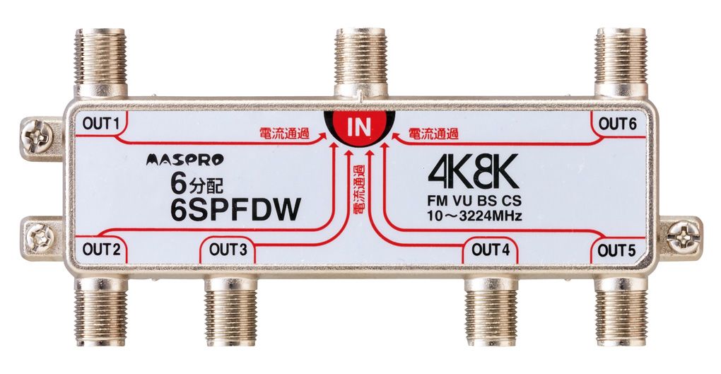 4K・8K対応 全端子電流通過型 6分配器 6SPFDW