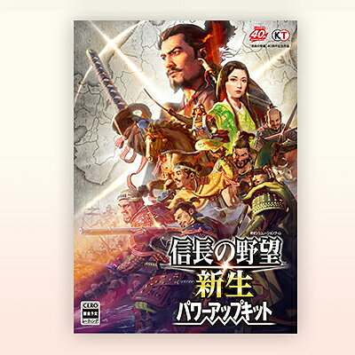 【新品/在庫あり】[PCソフト] 信長の野望 新生 パワーアップキット 通常版 [WIN版] *早期購入特典付