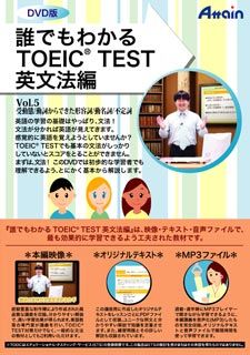 【新品/取寄品/代引不可】誰でもわかるTOEIC TEST 英文法編 Vol.5 ATTE-620