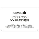 【新品/取寄品/代引不可】AutoMemo (オートメモ) ビジネスプラン シングル 100時間(通常版) 0000355470