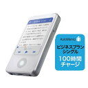 【新品/取寄品/代引不可】AutoMemo (オートメモ) S +ビジネスプラン シングル 100時間セット 0000355490