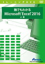 【新品/取寄品/代引不可】誰でもわかるMicrosoft Excel 2016 上巻 ATTE-959