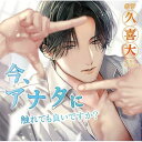 【新品/取寄品】今、アナタに触れても良いですか?/CV.久喜大