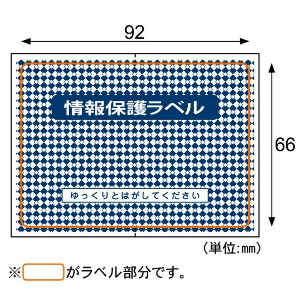【新品/取寄品/代引不可】情報保護ラベル貼り直しOKタイプ/はがき1/2 JLB002