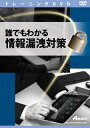 配送区分：SSサイズA080072※ご注文手続き後、当店より発送予定日または取寄商品の在庫有無・納期を記載したご注文確認メールをお送りいたしますので必ずご確認をお願い致します。 こちらの商品はお取り寄せの商品となり、通常、土日祝を除く7営業日前後での発送となります。（詳細納期はご注文後にメールにてご案内致します。） ※発注手配の可否をメールにてご確認させて頂く場合がございます。必ず当店からご案内するメールをご確認ください。 ※商品の手配ができない場合や、発注手配可否の確認が取れない場合には誠に申し訳ございませんがキャンセルとさせていただきます。 ※直送の場合別途送料が掛かる場合がございます ※キャンペーン期間特価の場合ご注文金額が変更となる可能性がございます。 ※メーカーや弊社取引先へ申請書のご記入・提出をお願いする場合がございます。情報漏洩対策について学ぶ教材・言語 : 日本語・メディアコード1 : DVD-ROM・OS（WINDOWS/MAC/その他） : その他・OS説明 : DVD