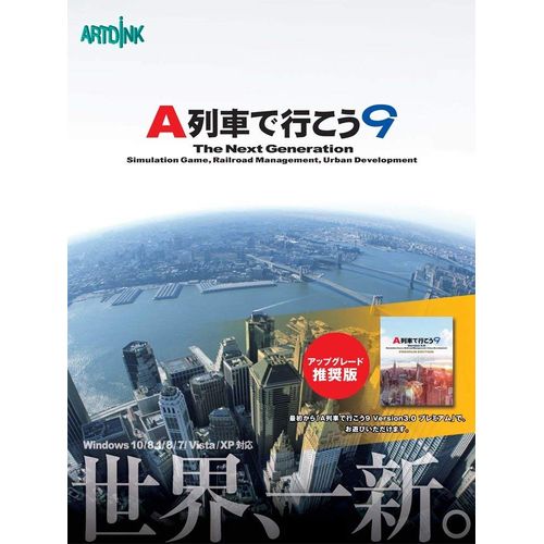 配送区分：SSサイズ※予約特典・初回特典・外付け特典などは付属しておりません。※ご注文手続き後、当店より発送予定日または取寄商品の在庫有無・納期を記載したご注文確認メールをお送りいたしますので必ずご確認をお願い致します。 こちらの商品はお取り寄せの商品となり、通常、土日祝を除く14営業日前後での発送予定となります。（詳細納期はご注文後にメールにてご案内致します。） ※発注手配の可否をメールにてご確認させて頂く場合がございます。必ず当店からご案内するメールをご確認ください。 ※商品の手配ができない場合や、発注手配可否の確認が取れない場合には誠に申し訳ございませんがキャンセルとさせていただきます。対応OS：Windows 10/8.1/8/7/Vista/XPメディア：DVD-ROMジャンル：都市開発シミュレーション商品内容：景観にとどまらない、RTシミュレーションのリアリティ。ゲームを超えた鉄道経営と都市開発が、ここに完成。本製品は「A列車で行こう9」を「A列車で行こう9 Version3.0 プレミアム」でお遊びいただける、お得なパッケージです。