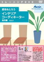 配送区分：SSサイズA08005M※ご注文手続き後、当店より発送予定日または取寄商品の在庫有無・納期を記載したご注文確認メールをお送りいたしますので必ずご確認をお願い致します。 こちらの商品はお取り寄せの商品となり、通常、土日祝を除く7営業日前後での発送となります。（詳細納期はご注文後にメールにてご案内致します。） ※発注手配の可否をメールにてご確認させて頂く場合がございます。必ず当店からご案内するメールをご確認ください。 ※商品の手配ができない場合や、発注手配可否の確認が取れない場合には誠に申し訳ございませんがキャンセルとさせていただきます。 ※直送の場合別途送料が掛かる場合がございます ※キャンペーン期間特価の場合ご注文金額が変更となる可能性がございます。 ※メーカーや弊社取引先へ申請書のご記入・提出をお願いする場合がございます。インテリアコーディネーターを目指す人のための学習DVDです。・商品詳細 : 「資格をとろう インテリアコーディネーター販売編 vol.2」では、寝装・寝具についてや、家具の機能別分類、また家具の主要材料などについて学習していきます。・言語 : 日本語・メディアコード1 : DVD-ROM・OS（WINDOWS/MAC/その他） : その他・OS説明 : DVD