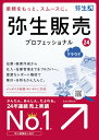 【新品/取寄品/代引不可】弥生販売 24 プロフェッショナル クラウド UG版(販売Stdユーザー用)