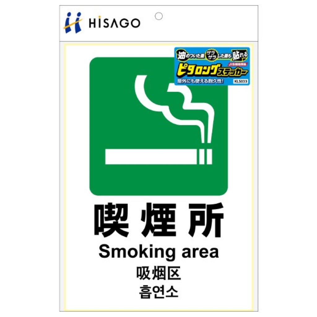 【新品/取寄品/代引不可】ピタロングステッカー 喫煙所 A4 1面 KLS033
