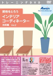 【新品/取寄品/代引不可】資格をとろう インテリアコーディネーター 技術編 Vol.2 ATTE-681 【新品/取寄品/代引不可】資格をとろう インテリアコーディネーター 技術編 Vol.2 ATTE-681