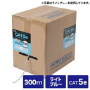 【新品/取寄品/代引不可】カテゴリ5eUTPより線ケーブルのみ 300m ライトブルー KB-T5Y-CB300LBN