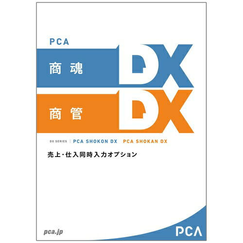 配送区分：FサイズPC312FV※ご注文手続き後、当店より発送予定日または取寄商品の在庫有無・納期を記載したご注文確認メールをお送りいたしますので必ずご確認をお願い致します。 こちらの商品はお取り寄せの商品となり、通常、土日祝を除く7営業日前後での発送となります。（詳細納期はご注文後にメールにてご案内致します。） ※発注手配の可否をメールにてご確認させて頂く場合がございます。必ず当店からご案内するメールをご確認ください。 ※商品の手配ができない場合や、発注手配可否の確認が取れない場合には誠に申し訳ございませんがキャンセルとさせていただきます。 ※直送の場合別途送料が掛かる場合がございます ※キャンペーン期間特価の場合ご注文金額が変更となる可能性がございます。 ※メーカーや弊社取引先へ申請書のご記入・提出をお願いする場合がございます。『PCA商魂・商管DX』のオプション製品・商品詳細 : 『PCA商魂・商管DX』のオプション製品。売上伝票と同時に仕入伝票の登録が可能で『PCA商魂・商管DX』とリアルタイム連動。在庫を持たない業種・業務(通販や個別取扱い商品など)のお客様に最適。本製品単体での運用はできません。『PCA商魂・商管DX』シリーズが必要となります。5CAL版。・言語 : 日本語・メディアコード1 : DVD-ROM・OS（WINDOWS/MAC/その他） : Win・OS説明 : Windows Server 2012 または R2以降/Windows Server 2008 SP2 または R2SP1以降・機種 : IBM PC/AT互換機・ハードディスク（必要ディスク） : 10.9GB以上・CPU : Pentium 4以上・メモリ : 1GB以上