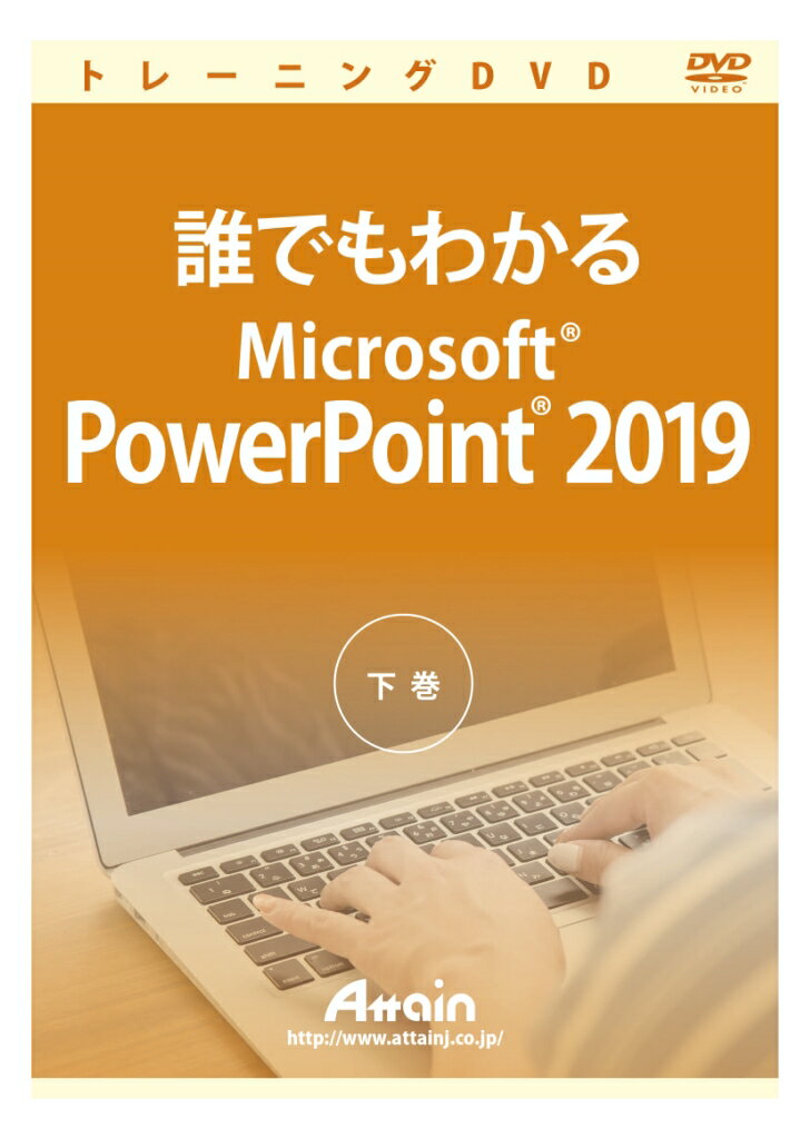 【新品/取寄品/代引不可】誰でもわかるMicrosoft PowerPoint 2019 下巻 ATTE-987 1