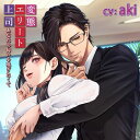 【新品/取寄品】『変態エリート上司 あなたの匂いを嗅ぎたくて』/CV.aki