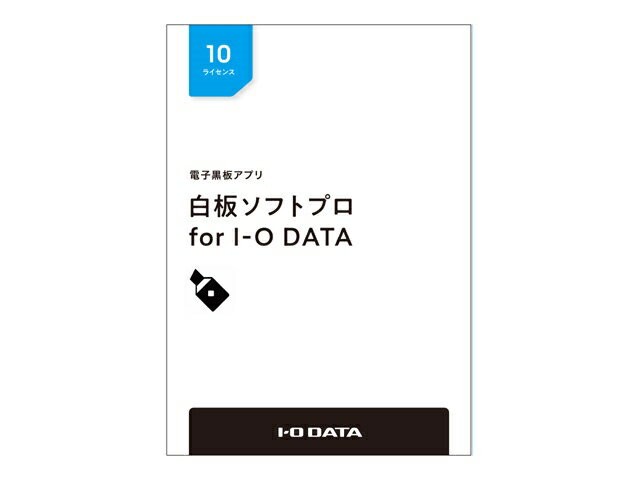 配送区分：FサイズIO106SS※ご注文手続き後、当店より発送予定日または取寄商品の在庫有無・納期を記載したご注文確認メールをお送りいたしますので必ずご確認をお願い致します。 納期は事前にお問い合わせをお願いします。 ・商品詳細 : 多機能で様々な使い方ができる電子黒板アプリ「白板ソフトプロ」のライセンスパッケージ版※です。1、10、50ライセンスの3種類のパッケージとなっている為、必要なライセンス数に合わせてご購入いただけます。※パッケージに同梱のシリアルナンバーでダウンロードください。■白板ソフトは、手書きと部品を使って自由な発想と表現を行うソフトです。手書きや画像、テキスト、カメラの内容をはさみで、切り取り自在に動かすことが出来ます。電子黒板を使った授業や会議に最適です。■ページ送り機能を使えば一面を書き終えた後、次のページで再度真っ白な画面で書き始めることができます。前のページに戻って書き直すことも可能です。■タッチペンでの自由な書き込みのほか、図形やマーカーでの書き込みも可能です。テキストの挿入も可能です。書き込んだ資料を画像として保存し、メールでの配信やNASでの共有ができます。