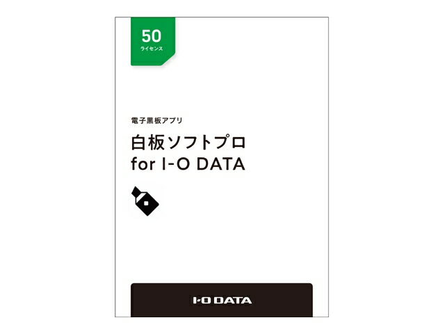 IO DATA HAKU-PRO/50L 白板ソフトプロ パッケージ50ライセンス