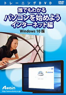 【新品/取寄品/代引不可】誰でもわかる パソコンを始めよう インターネット編 Windows 10版 ATTE-954