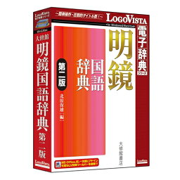 【新品/取寄品/代引不可】明鏡国語辞典 第二版 LVDTS03020HR0