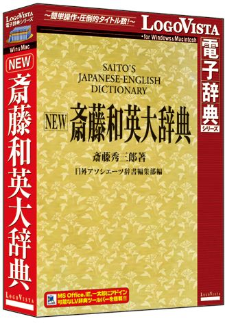 配送区分：SSサイズLG201TC※ご注文手続き後、当店より発送予定日または取寄商品の在庫有無・納期を記載したご注文確認メールをお送りいたしますので必ずご確認をお願い致します。 こちらの商品はお取り寄せの商品となり、通常、土日祝を除く7営業日前後での発送となります。（詳細納期はご注文後にメールにてご案内致します。） ※発注手配の可否をメールにてご確認させて頂く場合がございます。必ず当店からご案内するメールをご確認ください。 ※商品の手配ができない場合や、発注手配可否の確認が取れない場合には誠に申し訳ございませんがキャンセルとさせていただきます。 ※直送の場合別途送料が掛かる場合がございます ※キャンペーン期間特価の場合ご注文金額が変更となる可能性がございます。 ※メーカーや弊社取引先へ申請書のご記入・提出をお願いする場合がございます。斎藤和英大辞典をリニューアルして電子辞典化したCD-ROM・商品詳細 : 斎藤和英大辞典をリニューアルして電子辞典化したCD-ROM。日本の風俗や文化、日本的な考え方を対訳する方に。また本シリーズでは、高性能検索ソフト「LogoVista電子辞典ブラウザ」を搭載。調べたい単語を入力するかコピー&ペーストして検索ボタンをクリックするだけで簡単に検索できるほか、複数の辞典をインストールして、同時に複数の辞書を検索することも可能。また、辞典ブラウザをカスタマイズでき、見出しや解説文を好みの色に色分けしたり、見やすい文字サイズにワンタッチで切替え本文にメモ書きできるほか、しおりをつけることも可能。さらに、Microsoft Office、Internet Explorer、一太郎などにLV電子辞典ツールバーを組込み、ワンタッチで辞典検索可能。LogoVista電子辞典ソフトとの連携もサポート。・言語 : 日本語・メディアコード1 : CD-ROM・OS（WINDOWS/MAC/その他） : Win・OS説明 : Windows・機種 : IBM PC/ATCompati・OS（WINDOWS/MAC/その他） : Mac・OS説明 : MacOS