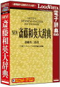 【新品/取寄品/代引不可】NEW 斎藤和英大辞典 LVDNA03011HR0