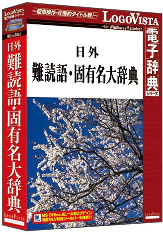 【新品/取寄品/代引不可】日外難読語・固有名大辞典 LVDNA04011HR0