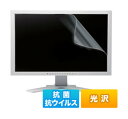 25.5インチワイド(16：10)対応液晶保護抗菌・抗ウイルス光沢フィルム LCD-ABVG255W2