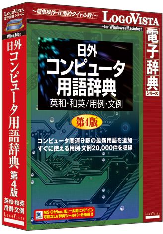 【新品/取寄品/代引不可】日外コンピュータ用語辞典第4版 英和・和英/用例・文例 LVDNA08011HR0