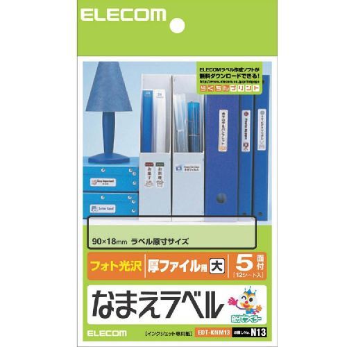 【新品/取寄品/代引不可】なまえラベル(厚ファイル用/大) EDT-KNM13