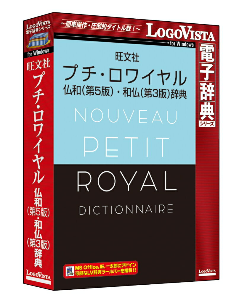 配送区分：SSサイズLG2030D※ご注文手続き後、当店より発送予定日または取寄商品の在庫有無・納期を記載したご注文確認メールをお送りいたしますので必ずご確認をお願い致します。 こちらの商品はお取り寄せの商品となり、通常、土日祝を除く7営業日前後での発送となります。（詳細納期はご注文後にメールにてご案内致します。） ※発注手配の可否をメールにてご確認させて頂く場合がございます。必ず当店からご案内するメールをご確認ください。 ※商品の手配ができない場合や、発注手配可否の確認が取れない場合には誠に申し訳ございませんがキャンセルとさせていただきます。 ※直送の場合別途送料が掛かる場合がございます ※キャンペーン期間特価の場合ご注文金額が変更となる可能性がございます。 ※メーカーや弊社取引先へ申請書のご記入・提出をお願いする場合がございます。約4万5千語収録した『プチ・ロワイヤル仏和辞典 第5版』と、約4万6千語を収録した『プチ・ロワイヤル和仏辞典 第3版』をセットにしたフランス語辞典・商品詳細 : 新語・新語義を追加して約4万5千語収録した『プチ・ロワイヤル仏和辞典 第5版』と、新語やインターネット用語、各種専門語を補強して約4万6千語を収録した『プチ・ロワイヤル和仏辞典 第3版』をセットにしたフランス語辞典です。さらに、ネイティブ発音や図版、文法解説に加え、会話表現も豊富に収録しています。機能概要:「LogoVista電子辞典シリーズ」は、初めての方にも簡単に使える高性能検索ソフト「LogoVista電子辞典ブラウザ」を搭載しております。環境設定で検索結果の連続表示をチェックした場合、検索結果の項目と内容を本文表示エリア内で連続して表示することができます。調べたい単語を入力するかドラッグ&ドロップして検索ボタンをクリックするだけでOK。検索機能もパワフルです。複数の辞典をインストールして、同時に複数の辞書を検索できる串刺し検索は大変便利です。解説文を好みの色に色分けしたり、見やすい文字サイズにワンタッチで切替え本文にメモ書きしたり、しおりをつけることができます。Microsoft Office、 Internet Explorer、 一太郎などにLV電子辞典ツールバーを組込み、ワンタッチで辞典検索。LogoVista電子辞典ソフトとの連携もサポート。携帯電子辞書ではできない、PC用電子辞典ならではの機能です。 操作方法をわかりやすくナビゲートする「LVナビ」を収録。わからないことはワンクリックで「LVナビ」がご案内します。また、LogoVista製品情報をいち早くRSSでお知らせする「LogoVistaニュース」を搭載し、新製品情報やアップデート情報をもれなくユーザの皆様にご案内します。・言語 : 日本語・メディアコード1 : DVD-ROM・OS（WINDOWS/MAC/その他） : Win・OS説明 : Windows 10/8.1 ※Windows 8.1はデスクトップUIの対応・機種 : IBM PC/AT互換機・ハードディスク（必要ディスク） : 3GB以上