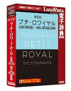 【新品/取寄品/代引不可】プチ・ロワイヤル仏和(第5版)・和仏(第3版)辞典 LVDBS02530WV0