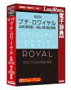 配送区分：SSサイズLG2030D※ご注文手続き後、当店より発送予定日または取寄商品の在庫有無・納期を記載したご注文確認メールをお送りいたしますので必ずご確認をお願い致します。 こちらの商品はお取り寄せの商品となり、通常、土日祝を除く7営業日前後での発送となります。（詳細納期はご注文後にメールにてご案内致します。） ※発注手配の可否をメールにてご確認させて頂く場合がございます。必ず当店からご案内するメールをご確認ください。 ※商品の手配ができない場合や、発注手配可否の確認が取れない場合には誠に申し訳ございませんがキャンセルとさせていただきます。 ※直送の場合別途送料が掛かる場合がございます ※キャンペーン期間特価の場合ご注文金額が変更となる可能性がございます。 ※メーカーや弊社取引先へ申請書のご記入・提出をお願いする場合がございます。約4万5千語収録した『プチ・ロワイヤル仏和辞典 第5版』と、約4万6千語を収録した『プチ・ロワイヤル和仏辞典 第3版』をセットにしたフランス語辞典・商品詳細 : 新語・新語義を追加して約4万5千語収録した『プチ・ロワイヤル仏和辞典 第5版』と、新語やインターネット用語、各種専門語を補強して約4万6千語を収録した『プチ・ロワイヤル和仏辞典 第3版』をセットにしたフランス語辞典です。さらに、ネイティブ発音や図版、文法解説に加え、会話表現も豊富に収録しています。機能概要:「LogoVista電子辞典シリーズ」は、初めての方にも簡単に使える高性能検索ソフト「LogoVista電子辞典ブラウザ」を搭載しております。環境設定で検索結果の連続表示をチェックした場合、検索結果の項目と内容を本文表示エリア内で連続して表示することができます。調べたい単語を入力するかドラッグ&ドロップして検索ボタンをクリックするだけでOK。検索機能もパワフルです。複数の辞典をインストールして、同時に複数の辞書を検索できる串刺し検索は大変便利です。解説文を好みの色に色分けしたり、見やすい文字サイズにワンタッチで切替え本文にメモ書きしたり、しおりをつけることができます。Microsoft Office、 Internet Explorer、 一太郎などにLV電子辞典ツールバーを組込み、ワンタッチで辞典検索。LogoVista電子辞典ソフトとの連携もサポート。携帯電子辞書ではできない、PC用電子辞典ならではの機能です。 操作方法をわかりやすくナビゲートする「LVナビ」を収録。わからないことはワンクリックで「LVナビ」がご案内します。また、LogoVista製品情報をいち早くRSSでお知らせする「LogoVistaニュース」を搭載し、新製品情報やアップデート情報をもれなくユーザの皆様にご案内します。・言語 : 日本語・メディアコード1 : DVD-ROM・OS（WINDOWS/MAC/その他） : Win・OS説明 : Windows 10/8.1 ※Windows 8.1はデスクトップUIの対応・機種 : IBM PC/AT互換機・ハードディスク（必要ディスク） : 3GB以上