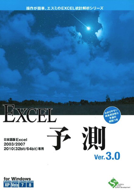 EXCEL統計解析シリーズ EXCEL予測Ver.3.0 1ライセンス(対応OS:その他) 商品