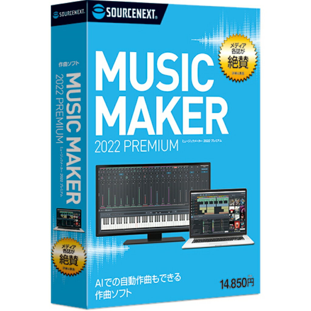 【新品/取寄品/代引不可】Music Maker 2022 Premium 302510