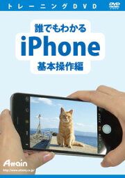 【新品/取寄品/代引不可】誰でもわかるiPhone 基本操作編 ATTE-901