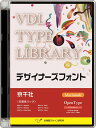 【新品/取寄品/代引不可】VDL TYPE LIBRARY デザイナーズフォント OpenType (Standard) Macintosh 京千社 32200