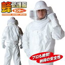 【新品/取寄品】蜂防護服 ラプター4 V-1050 + 蜂防護手袋 V-4 セット 【プロ向け蜂駆除グッズ】 蜂 防護服 ラプターIV