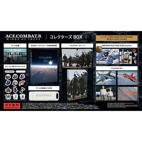 [代引決済不可][09月29日発売予約][PS5ソフト] エースコンバット8 ウイングス オブ シーヴ コレクターズボックス [ELJM-30989] *早期購入特典付