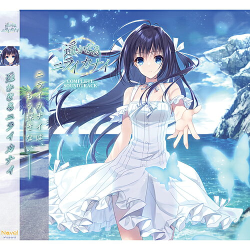 配送区分：SSサイズ遥かなるニライカナイ コンプリート サウンドトラック [NVGS-0513]※ご注文手続き後、当店より発送予定日または取寄商品の在庫有無・納期を記載したご注文確認メールをお送りいたしますので必ずご確認をお願い致します。 こちらの商品はお取り寄せの商品となり、通常、土日祝を除く7営業日前後での発送予定となります。（詳細納期はご注文後にメールにてご案内致します。） ※発注手配の可否をメールにてご確認させて頂く場合がございます。必ず当店からご案内するメールをご確認ください。 ※商品の手配ができない場合や、発注手配可否の確認が取れない場合には誠に申し訳ございませんがキャンセルとさせていただきます。 Navel / ネーブル 遥かなるニライカナイ-Complete Soundtrack- [NVGS-0513] 発売日：2024年10月25日（金） 商品内容 Navelから贈る心あたたまる爽やかな名作！ 「遥かなるニライカナイ」作中楽曲を収録したサウンドトラックが登場! オープニングテーマ「Shangri-La...」(歌:佐咲紗花)、エンディングテーマ「Lost and found」(歌:ななひら)のフルバージョンやBGM楽曲を全て収録したコンプリートCDです！