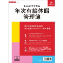 【新品/取寄品/代引不可】Excelでできる 年次有給休暇管理簿 ROUMU7ーD