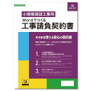 【新品/取寄品/代引不可】Wordでつくる 工事請負契約書 KENSETU26-D