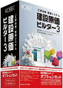 【新品/取寄品/代引不可】建設原価ビルダー3オプションセット